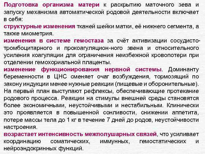 Подготовка организма матери к раскрытию маточного зева и запуску механизма автоматической родовой деятельности включает