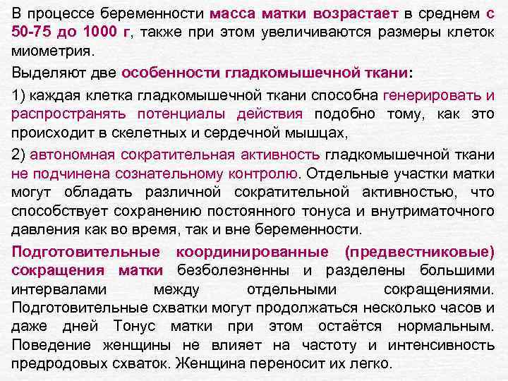 В процессе беременности масса матки возрастает в среднем с 50 -75 до 1000 г,