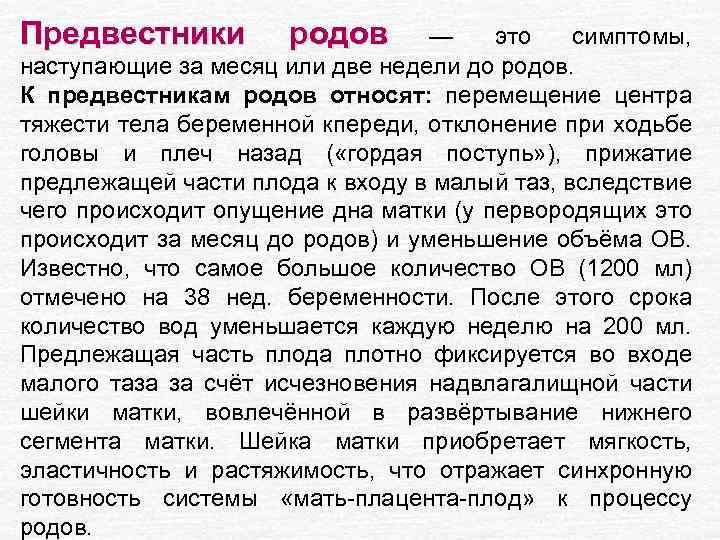 Предвестники родов — это симптомы, наступающие за месяц или две недели до родов. К