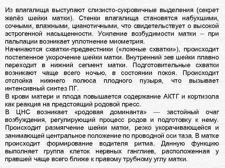 Из влагалища выступают слизисто-сукровичные выделения (секрет желёз шейки матки). Стенки влагалища становятся набухшими, сочными,