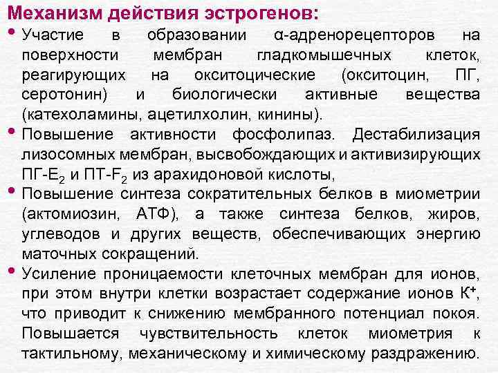 Механизм действия эстрогенов: • Участие • • • в образовании α-адренорецепторов на поверхности мембран