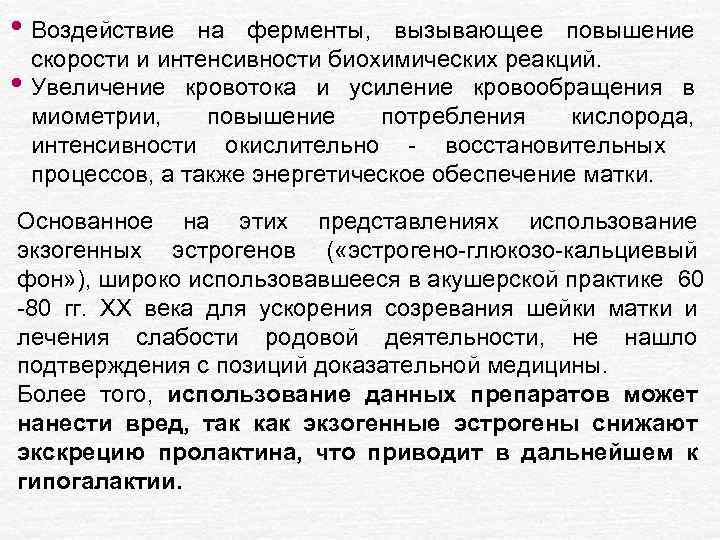  • Воздействие • на ферменты, вызывающее повышение скорости и интенсивности биохимических реакций. Увеличение