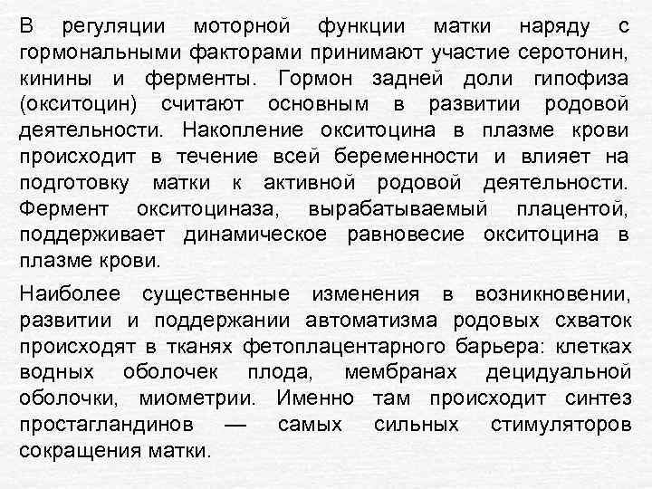 В регуляции моторной функции матки наряду с гормональными факторами принимают участие серотонин, кинины и