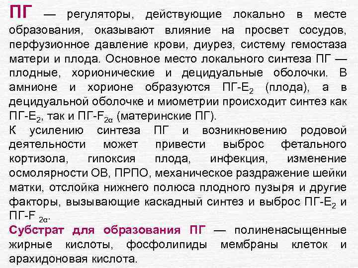 ПГ — регуляторы, действующие локально в месте образования, оказывают влияние на просвет сосудов, перфузионное