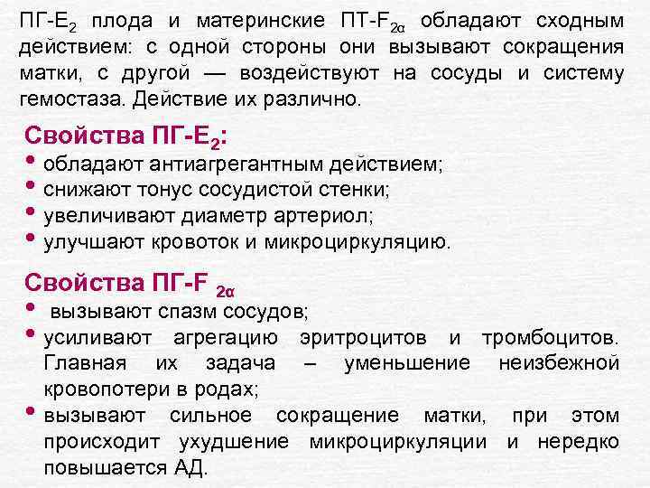 ПГ-Е 2 плода и материнские ПT-F 2α обладают сходным действием: с одной стороны они