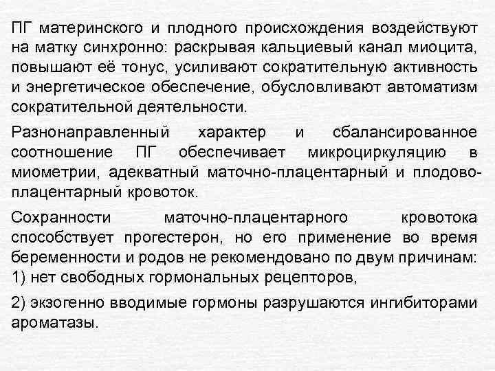 ПГ материнского и плодного происхождения воздействуют на матку синхронно: раскрывая кальциевый канал миоцита, повышают