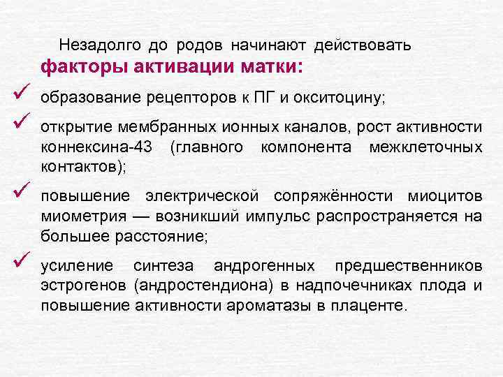 Незадолго до родов начинают действовать факторы активации матки: ü ü образование рецепторов к ПГ