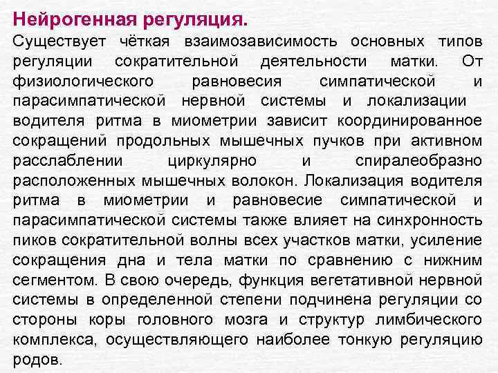 Нейрогенная регуляция. Существует чёткая взаимозависимость основных типов регуляции сократительной деятельности матки. От физиологического равновесия
