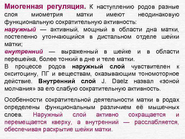 Миогенная регуляция. К наступлению родов разные слоя миометрия матки имеют неодинаковую функциональную сократительную активность: