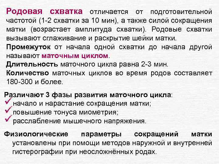 Родовая схватка отличается от подготовительной частотой (1 -2 схватки за 10 мин), а также