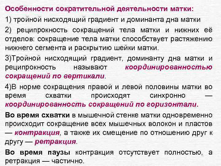 Особенности сократительной деятельности матки: 1) тройной нисходящий градиент и доминанта дна матки 2) реципрокность
