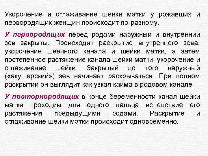 Укорочение и сглаживание шейки матки у рожавших и первородящих женщин происходит по-разному. У первородящих