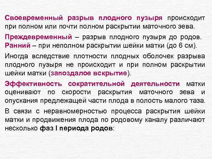 Своевременный разрыв плодного пузыря происходит при полном или почти полном раскрытии маточного зева. Преждевременный