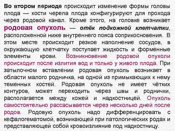 Во втором периоде происходит изменение формы головы плода — кости черепа плода конфигурируют для