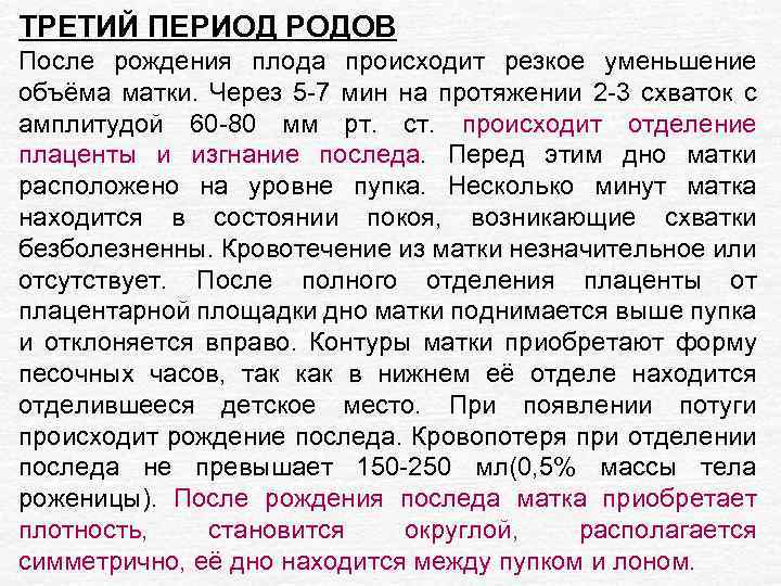 ТРЕТИЙ ПЕРИОД РОДОВ После рождения плода происходит резкое уменьшение объёма матки. Через 5 -7