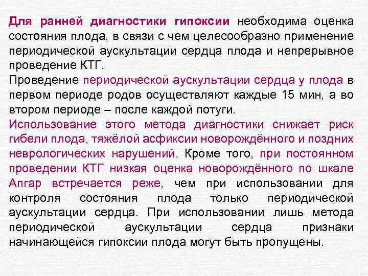Для ранней диагностики гипоксии необходима оценка состояния плода, в связи с чем целесообразно применение