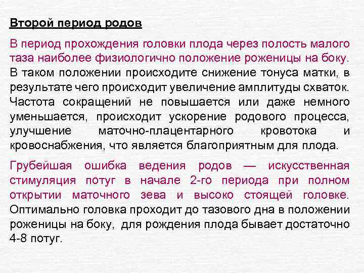 Второй период родов В период прохождения головки плода через полость малого таза наиболее физиологично