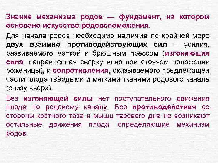 Знание механизма родов — фундамент, на котором основано искусство родовспоможения. Для начала родов необходимо