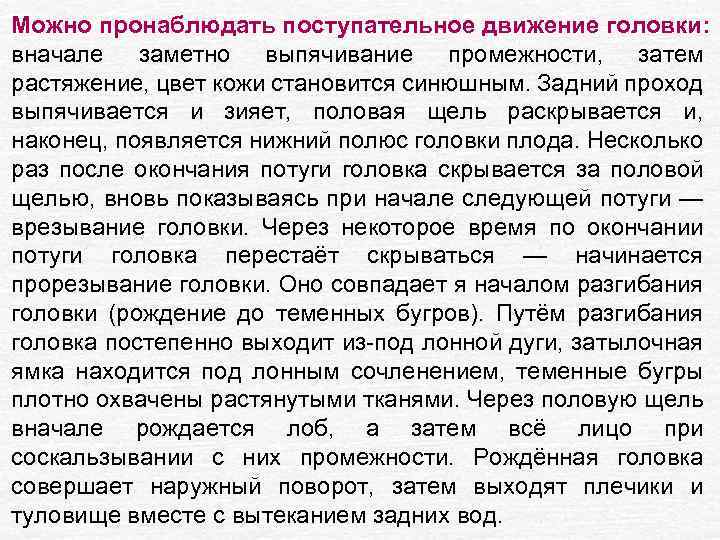 Можно пронаблюдать поступательное движение головки: вначале заметно выпячивание промежности, затем растяжение, цвет кожи становится