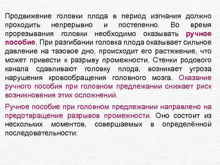 Продвижение головки плода в период изгнания должно проходить непрерывно и постепенно. Во время прорезывания