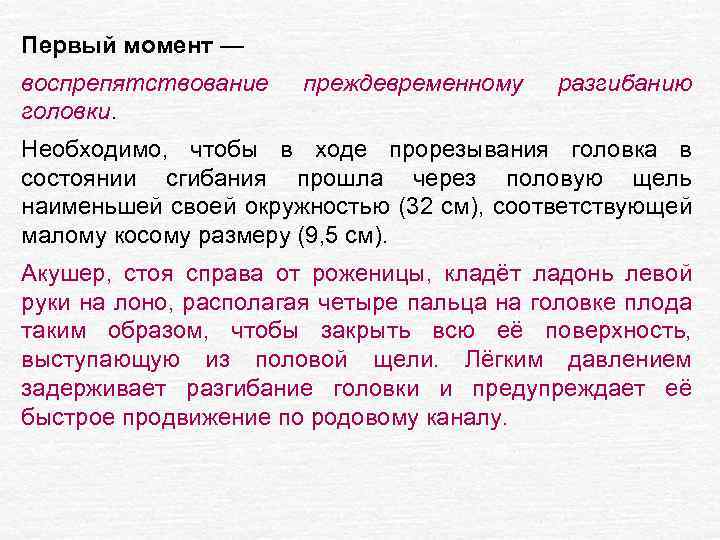 Первый момент — воспрепятствование головки. преждевременному разгибанию Необходимо, чтобы в ходе прорезывания головка в