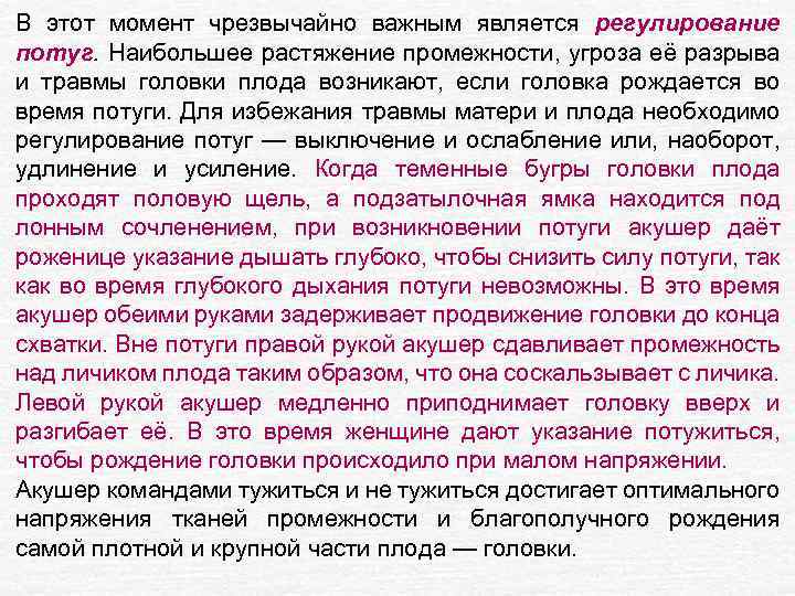 В этот момент чрезвычайно важным является регулирование потуг. Наибольшее растяжение промежности, угроза её разрыва