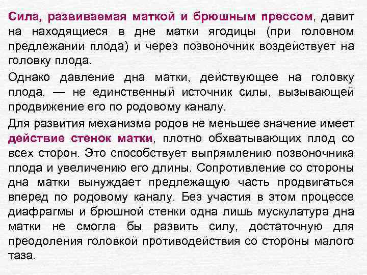 Сила, развиваемая маткой и брюшным прессом, давит на находящиеся в дне матки ягодицы (при