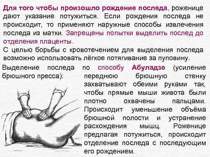 Для того чтобы произошло рождение последа, роженице дают указание потужиться. Если рождения последа не