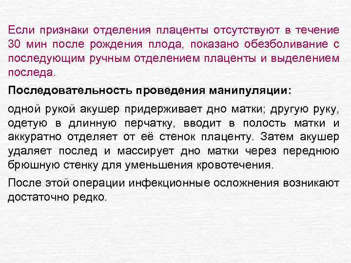 Если признаки отделения плаценты отсутствуют в течение 30 мин после рождения плода, показано обезболивание