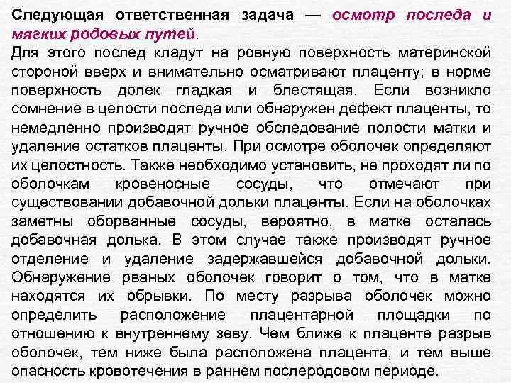 Следующая ответственная задача — осмотр последа и мягких родовых путей. Для этого послед кладут