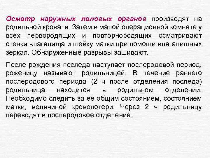 Осмотр наружных половых органов производят на родильной кровати. Затем в малой операционной комнате у