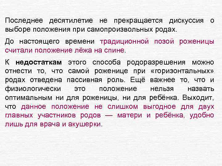 Последнее десятилетие не прекращается дискуссия о выборе положения при самопроизвольных родах. До настоящего времени