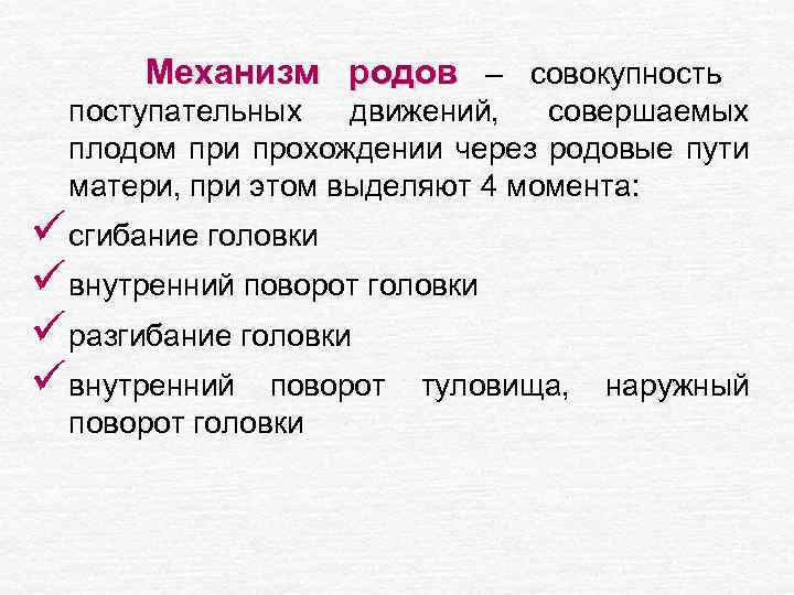 Прохождение через родовой путь. Механизм родов. Совокупность родов. Совокупность движения частей человека.