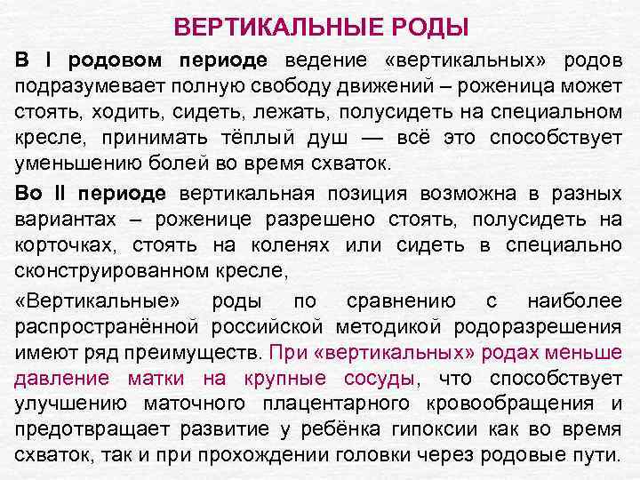 ВЕРТИКАЛЬНЫЕ РОДЫ В I родовом периоде ведение «вертикальных» родов подразумевает полную свободу движений –