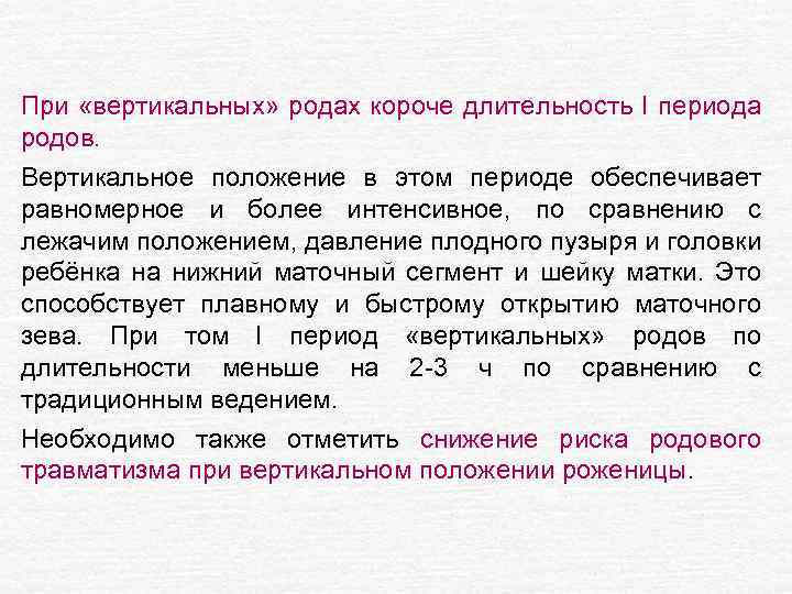 При «вертикальных» родах короче длительность I периода родов. Вертикальное положение в этом периоде обеспечивает