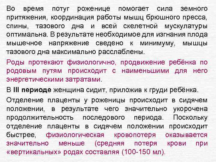 Во время потуг роженице помогает сила земного притяжения, координация работы мышц брюшного пресса, спины,