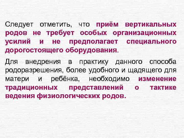 Следует отметить, что приём вертикальных родов не требует особых организационных усилий и не предполагает