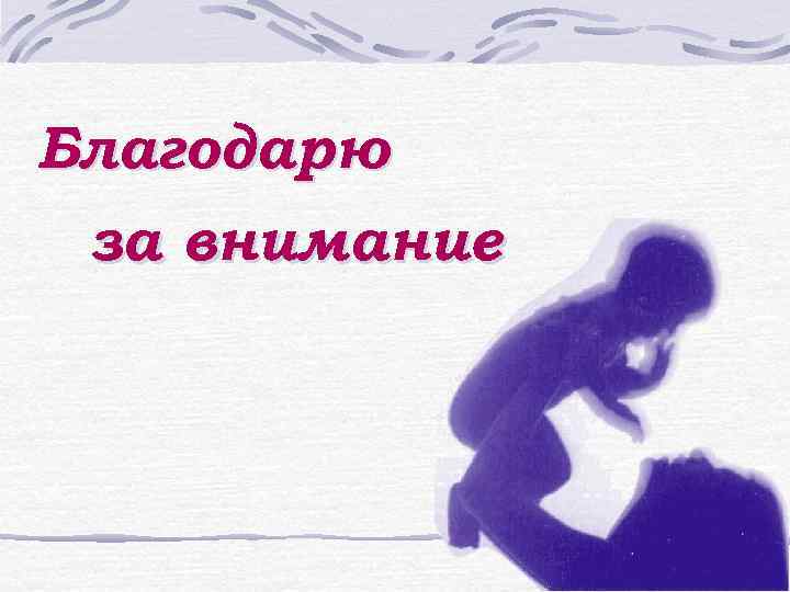 Благодарю за внимание 