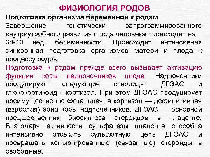 ФИЗИОЛОГИЯ РОДОВ Подготовка организма беременной к родам Завершение генетически запрограммированного внутриутробного развития плода человека