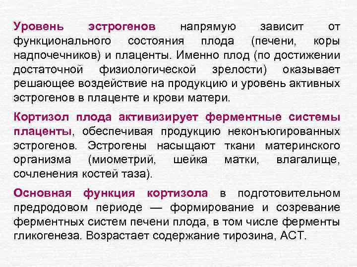 Уровень эстрогенов напрямую зависит от функционального состояния плода (печени, коры надпочечников) и плаценты. Именно