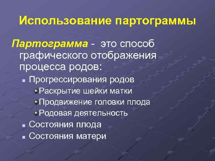 Использование партограммы Партограмма - это способ графического отображения процесса родов: n Прогрессирования родов Раскрытие