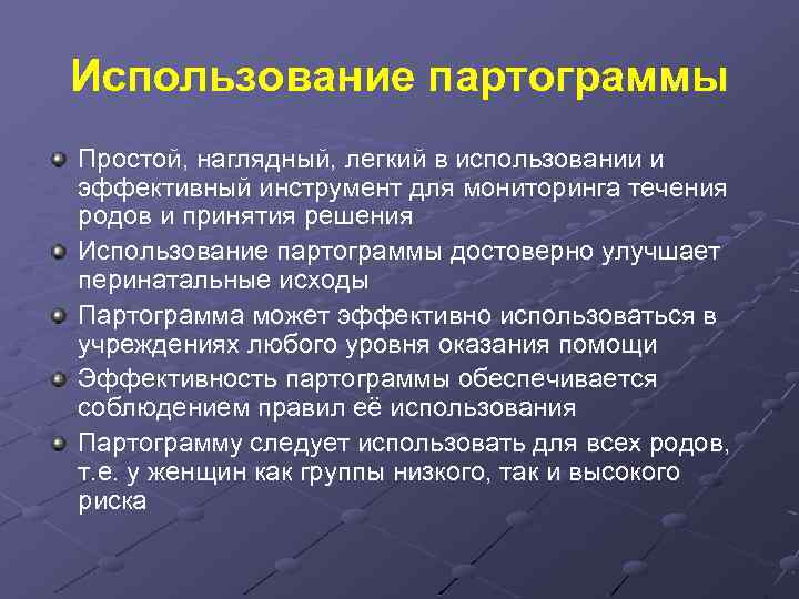 Использование партограммы Простой, наглядный, легкий в использовании и эффективный инструмент для мониторинга течения родов