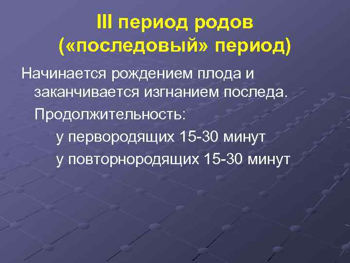 III период родов ( «последовый» период) Начинается рождением плода и заканчивается изгнанием последа. Продолжительность: