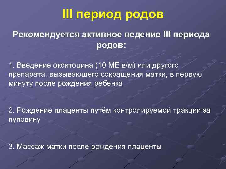 III период родов Рекомендуется активное ведение III периода родов: 1. Введение окситоцина (10 МЕ