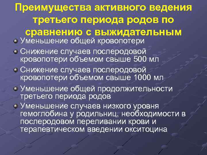 Преимущества активного ведения третьего периода родов по сравнению с выжидательным Уменьшение общей кровопотери Снижение