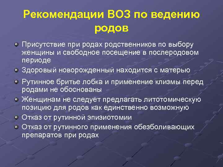 Рекомендации ВОЗ по ведению родов Присутствие при родах родственников по выбору женщины и свободное