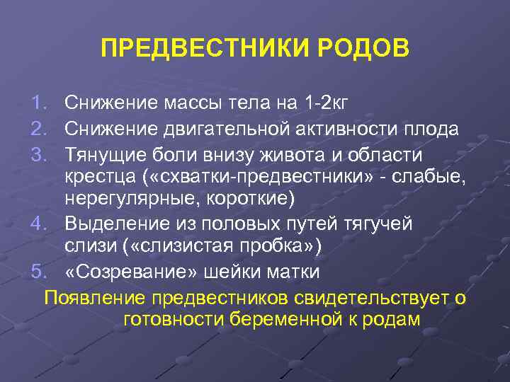 ПРЕДВЕСТНИКИ РОДОВ 1. 2. 3. Снижение массы тела на 1 -2 кг Снижение двигательной