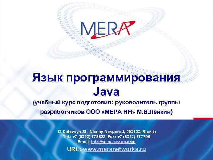 Язык программирования Java (учебный курс подготовил: руководитель группы разработчиков ООО «МЕРА НН» М. В.