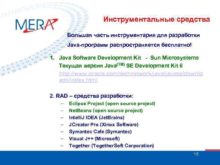 Инструментальные средства Большая часть инструментария для разработки Java-программ распространяется бесплатно! 1. Java Software Development