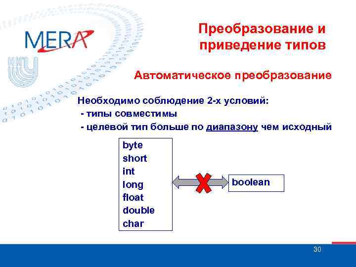 Преобразование и приведение типов Автоматическое преобразование Необходимо соблюдение 2 -х условий: - типы совместимы